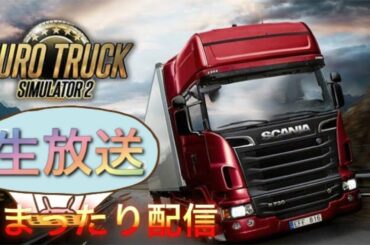 【生放送】Euro Truck Simulator 2 まったりMP配信 #24　project japan mod→MP配送