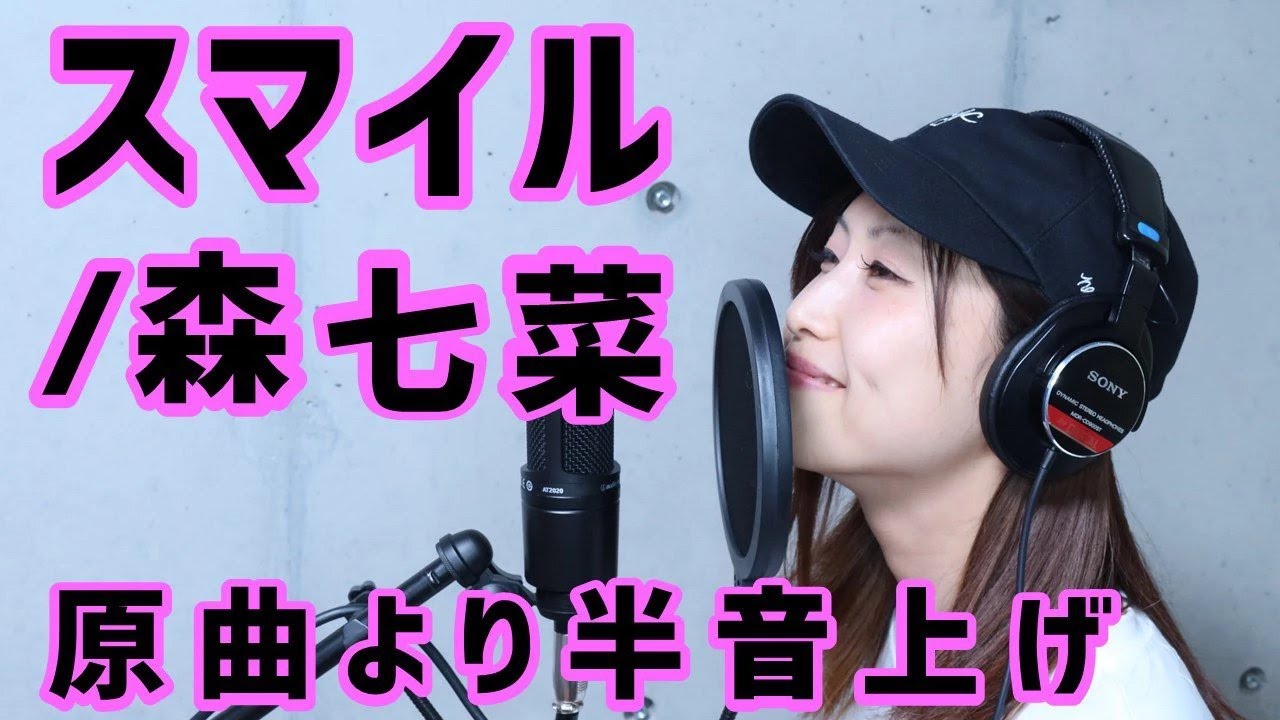 【スマイル／森 七菜】原曲より半音上げ