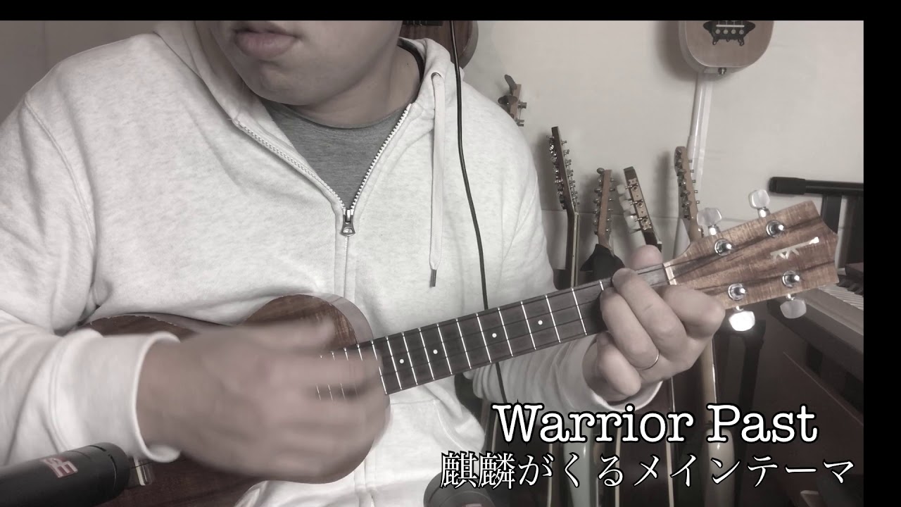 Warrior Past 大河ドラマ　麒麟がくる　メインテーマ