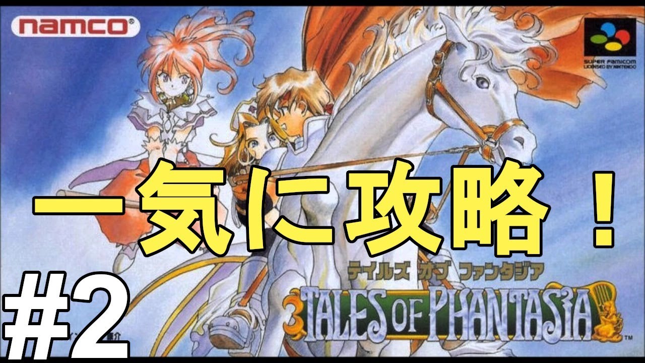【テイルズオブファンタジア】思い出しながらプレイ！色褪せぬ神ゲー攻略Part2！Tales Of Phantasia Full Gameplay【PS1/レトロゲー/TOP】