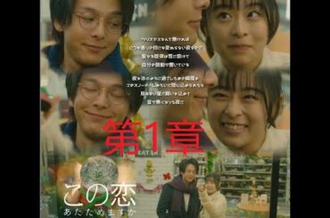 森七菜x 中村倫也  この恋あたためますか 第４話 ①