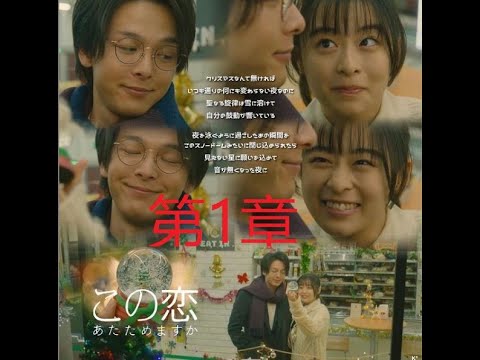 森七菜x 中村倫也 この恋あたためますか 第4話 ① 森七菜x 中村倫也 この恋あたためますか 第4話 ①