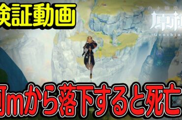 【検証】『原神』の落下ダメージってどうなってる？役に立たないけど検証してみる【Genshin】