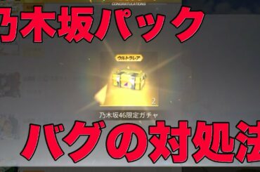 【荒野行動】広場の乃木坂パックが開けれないバグの対処法（和気香風　嘉辰令月　兄友弟恭）