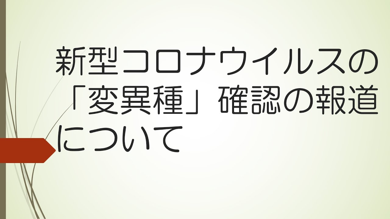 新型コロナウィルスの『変異種』確認について