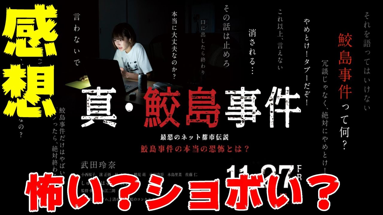 映画『真・鮫島事件』2ちゃんねる発の都市伝説、鮫島事件を語ると呪われる【DBD #688　映画レビュー】