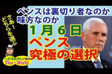 【アメリカ大統領選挙の行方　16】ペンス副大統領は裏切りなのか?味方なのか?1月6日のペンスの究極の選択が迫る!!