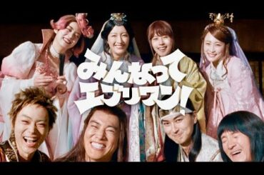 三太郎と親指姫が現代の渋谷にタイムスリップ！池田エライザが歌うCMオリジナルソング／KDDI auお正月新CM「みんなってエブリワン！」篇（60秒）