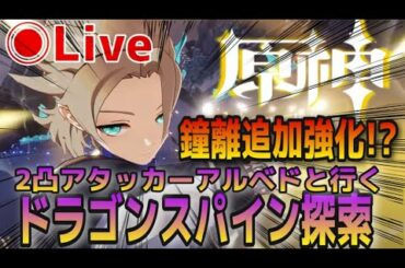 【原神】２凸アタッカーアルベドと行くドラゴンスパイン攻略！雑談ライブ【白亜と黒龍ver1.2】