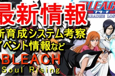 【ブリーチソウルライジング】年末年始 最新情報まとめ【BLEACH Soul Rising】