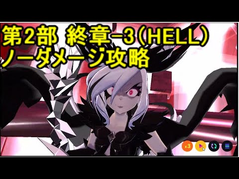マジカミ攻略 第2部 終章 3 Hell ノーダメージ攻略 Yayafa マジカミ攻略 第2部 終章 3 Hell ノーダメージ攻略 Yayafa