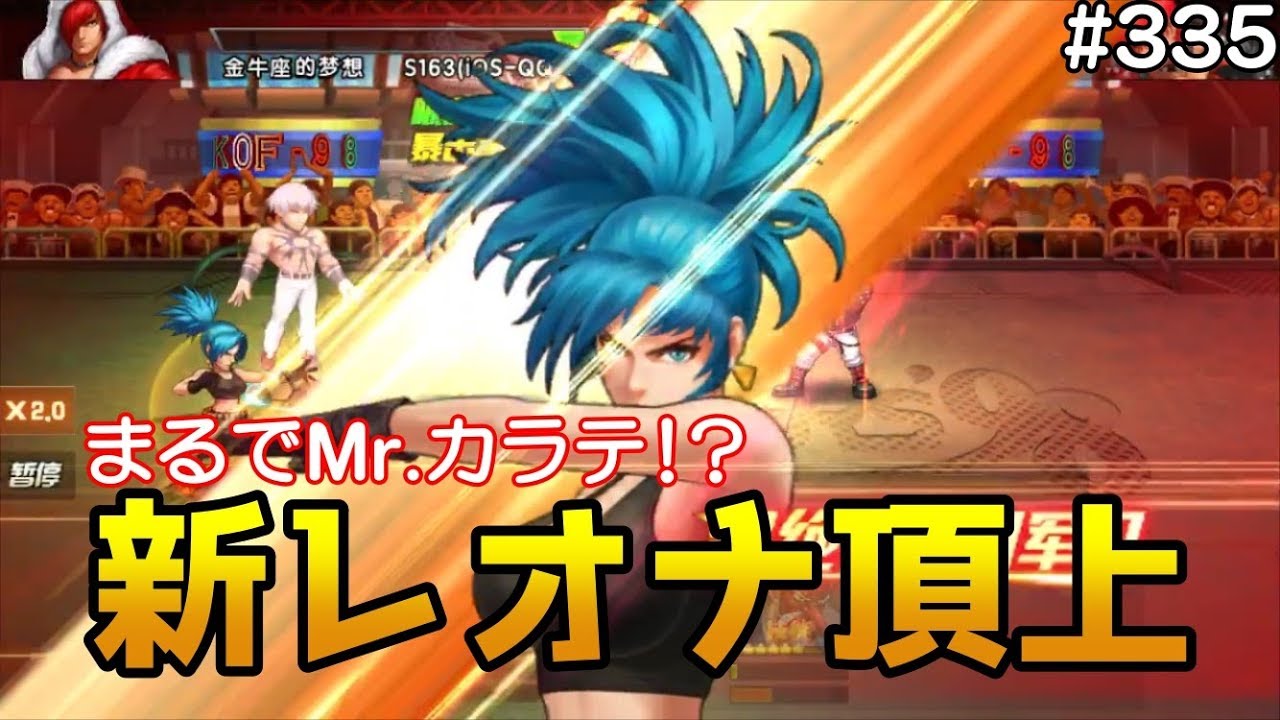 【KOF98UMOL】沈黙兵士レオナ頂上決戦!!日本版より強いかも!?【Ms.KARATE】 【KOF98UMOL】沈黙兵士レオナ頂上決戦!!日本版より強いかも!?【Ms.KARATE】