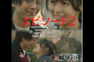 森七菜x中村倫也 この恋あたためますか 第３話 ②