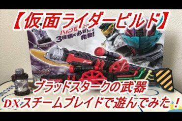 【仮面ライダービルド】ブラッドスタークが使用する武器！DXスチームブレイドとコブラフルボトルの音声確認をして遊んでみた！