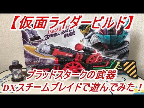 【仮面ライダービルド】ブラッドスタークが使用する武器!DXスチームブレイドとコブラフルボトルの音声確認をして遊んでみた! 【仮面ライダービルド】ブラッドスタークが使用する武器!DXスチームブレイドとコブラフルボトルの音声確認をして遊んでみた!
