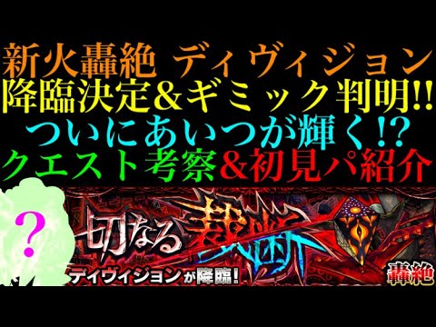 【轟絶ディヴィジョン】初回降臨大波乱の予感!?クエスト予想&初見パ紹介！【モンスト】