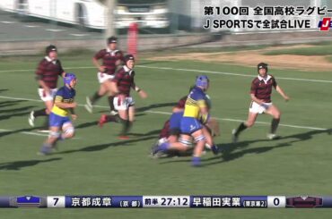 【ハイライト】京都成章(京都) vs. 早稲田実業(東京第二)｜第100回 全国高校ラグビー大会 2回戦