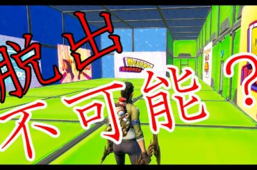 【脱出ゲーム】攻略不可能な脱出マップらしいです【フォートナイト】　Fortnite