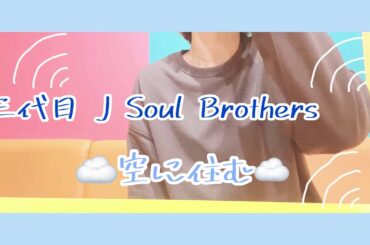 #三代目 J Soul Brothers#空に住む#ゆーちゃんねる 三代目 J Soul Brothers  空に住む【歌ってみた】