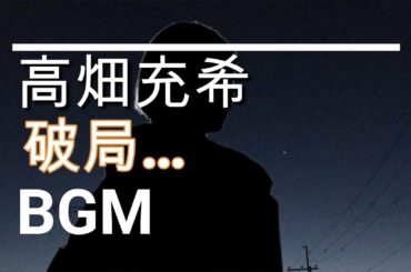 【高畑充希のBGM】坂口健太郎と破局…