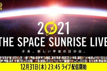 【KIBO宇宙放送局】THE SPACE SUNRISE LIVE 2021