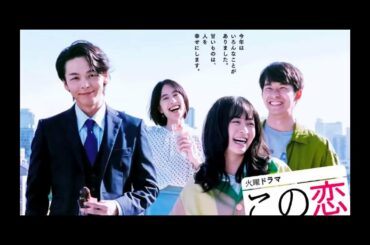 「 恋あた 」11話 予想〜 この恋あたためますか の11話があったらどんなストーリーかの予想ですll