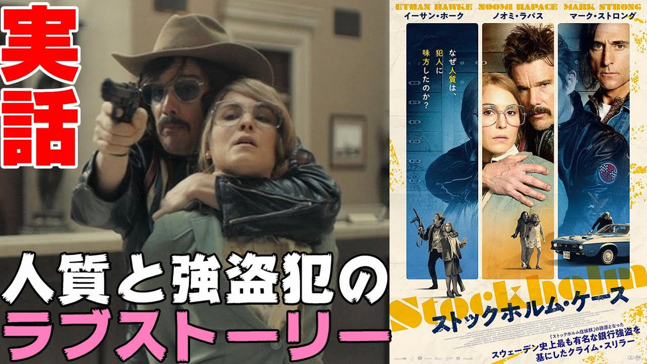 映画『ストックホルム・ケース』ストックホルム症候群の語源となった銀行人質事件【DBD #672　映画レビュー】