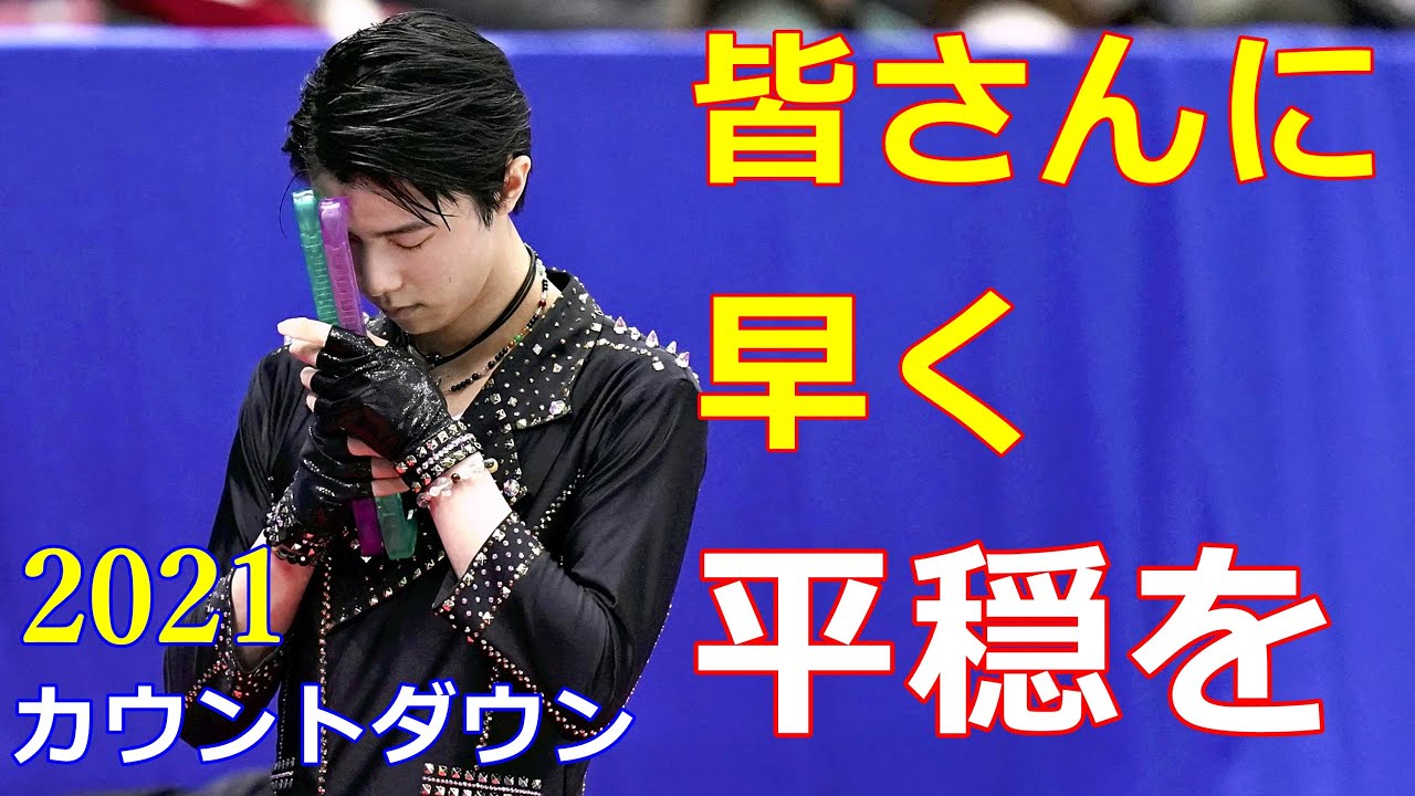 【カウントダウン】2021新年の願いをを羽生結弦、紀平梨花、宇野昌磨らスケーターが語る！テニスでおなじみカメラにサインもカッコイイ！