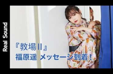 『教場ll』福原遥からメッセージが到着！