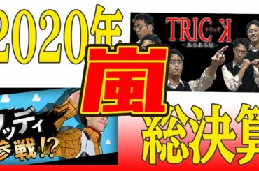 【スマブラ】【TRICK】2020年のモノマネ動画総決算！【嵐】