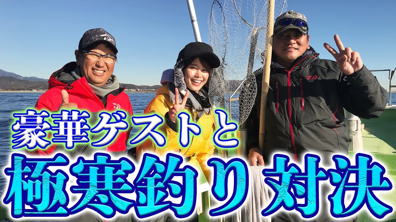 今年最後の配信は豪華ゲストと極寒の中、宮澤プロと稲村亜美と釣り対決してみたら…【アマダイ編第一話】 今年最後の配信は豪華ゲストと極寒の中、宮澤プロと稲村亜美と釣り対決してみたら…【アマダイ編第一話】