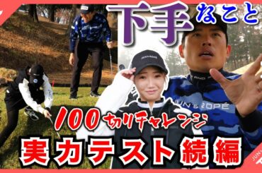 100切りしたいなら下手なことを自覚しろ！！3ホール回って実力テスト【青木翔】