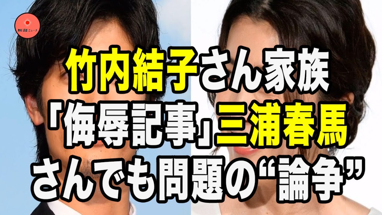 無料 芸能 ニュース 24時間 | 竹内結子さん家族「侮辱記事」三浦春馬さんでも問題の“論争”