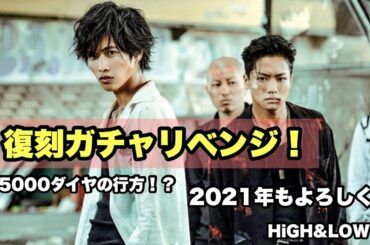 【HiGH&LOW】ハイローゲーム攻略動画vol.57