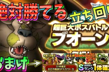 【ドラクエタクト】超巨大ボスバトルブオーン攻略。おまけでお正月福袋SPスカウト