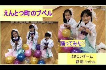 【えんとつ町のプペル】プペルダンス踊ってみた！ よさこいチーム『彩羽iroha』
