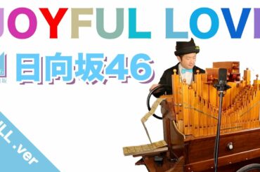 【日向坂46「JOYFUL LOVE」】full.version/フルートタイプの27音手回しオルガンで弾いてみた！サビ前のリズムがカッコいい！虹色大作戦もいつかライブで見てみたいな！