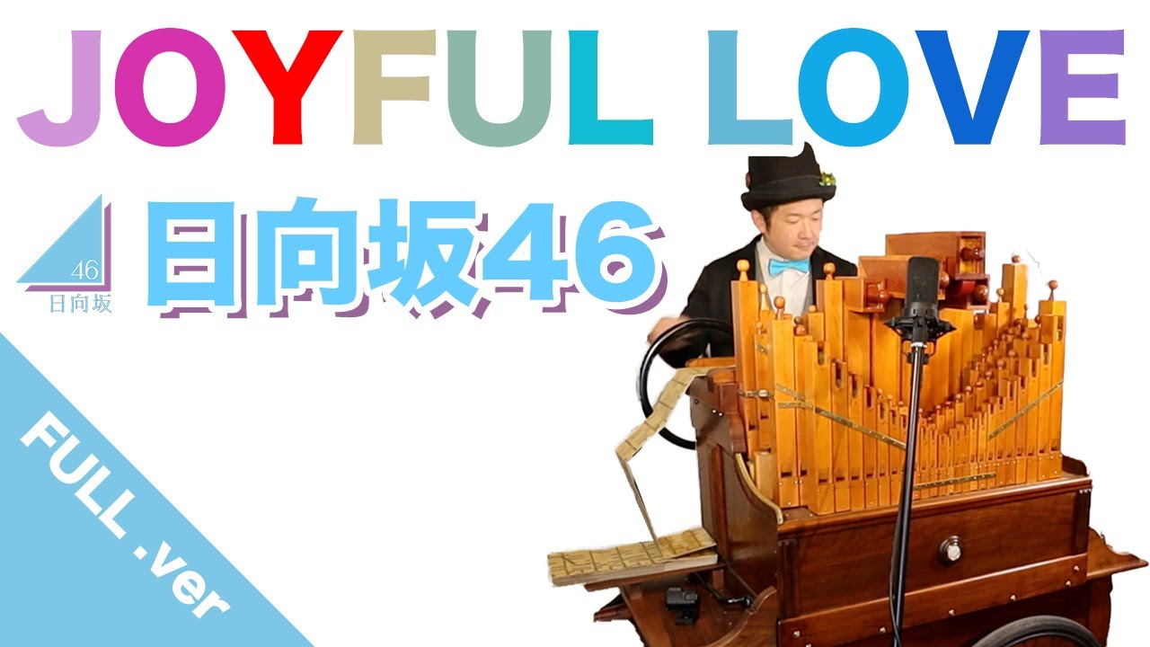 【日向坂46「JOYFUL LOVE」】full.version/フルートタイプの27音手回しオルガンで弾いてみた！サビ前のリズムがカッコいい！虹色大作戦もいつかライブで見てみたいな！