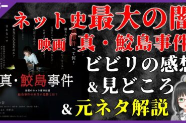 【 真・鮫島事件 】ネット史最大の闇が映画化…【 都市伝説 / ホラー映画紹介 】※後半ネタバレ解説