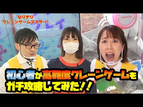 【クレーンゲーム】初心者が高難度クレーンゲームをガチ攻略してみた！！