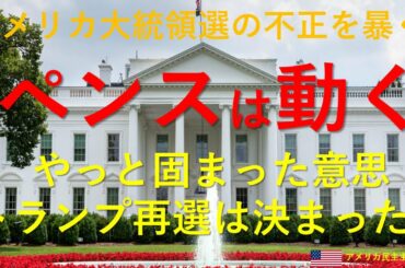 アメリカ大統領選の闇を暴くー遂にペンスの腹が決まった！1月6日は、トランプを勝たすために動く。