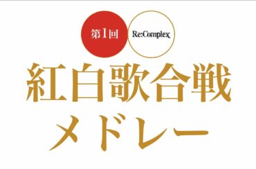 【Re:Complex】紅白歌合戦2020 メドレー