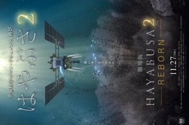 ✅  小惑星探査機「はやぶさ」の波乱と感動に満ちた探索の旅を描くドキュメンタリー映画『HAYABUSA ‐BACK TO THE EARTH‐』シリーズ最終章となる『劇場版HAYABUSA２～REBO
