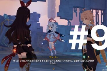 #9 永久免停にしろ。【原神】【げんしん】【PC】【ゲーム実況】【オープンワールド】