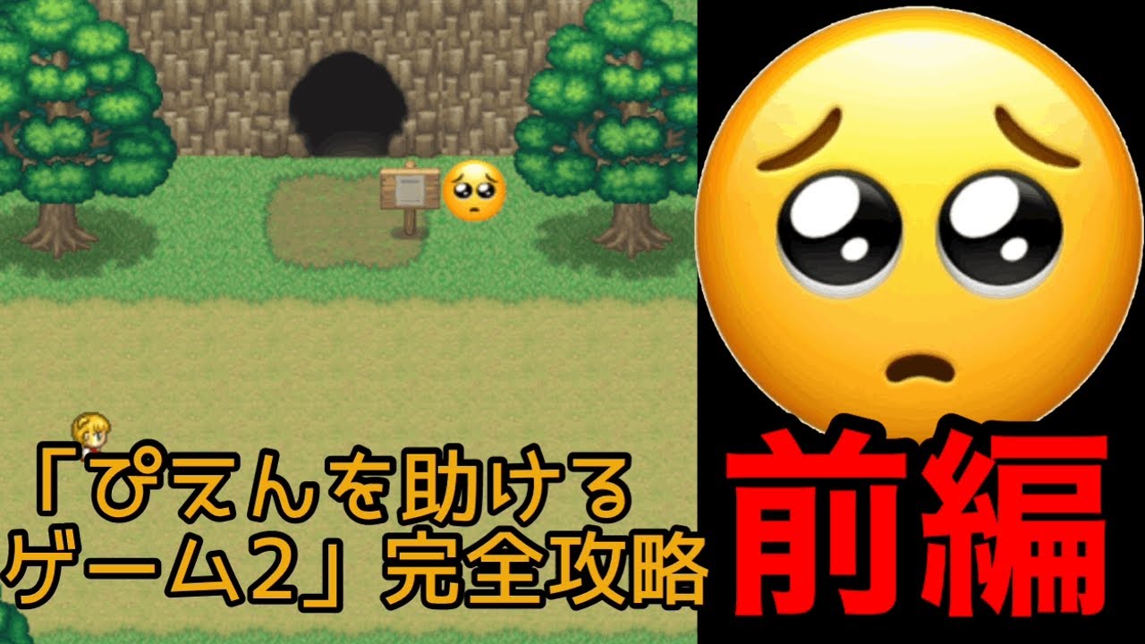 【新年初動画】「ぴえんを助けるゲーム2」完全攻略　前編
