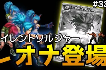 【KOF98UMOL】中華にサイレントソルジャーレオナ登場！！宿命欄まさかのあのキャラが！？【怒チーム】