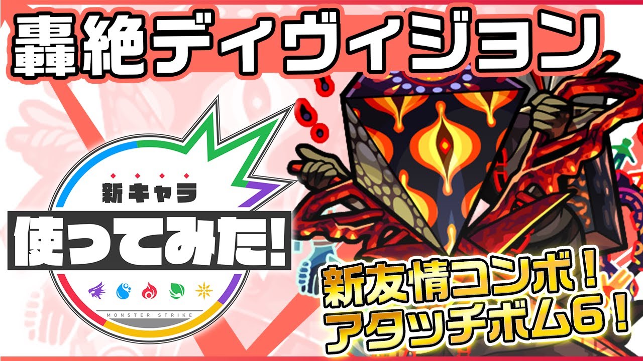 【轟絶新キャラ】ディヴィジョン登場!新友情コンボ「アタッチボム 6」登場!攻撃ターン数を増加させる貫通弾を放つSSの貫通弾の威力にも注目!【新キャラ使ってみた|モンスト公式】 【轟絶新キャラ】ディヴィジョン登場!新友情コンボ「アタッチボム 6」登場!攻撃ターン数を増加させる貫通弾を放つSSの貫通弾の威力にも注目!【新キャラ使ってみた|モンスト公式】