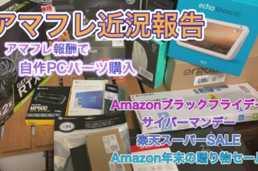 アマフレ近況報告　アマフレで稼いだ報酬で自作PCパーツを購入('◇')ゞAmazonブラックフライデー,サイバーマンデー、楽天スーパーSALE、amazon年末の贈り物セールでお買い物☆