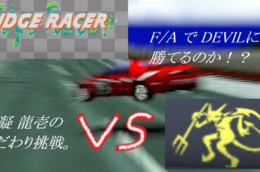新年明けまして #平成 #レトロゲーム 徹底攻略!"RIDGE RACER/リッジレーサー" T.T.愛車F/Aで悪魔にブロック無しで勝てるのか!? #NAMCO 1993 #PlayStation