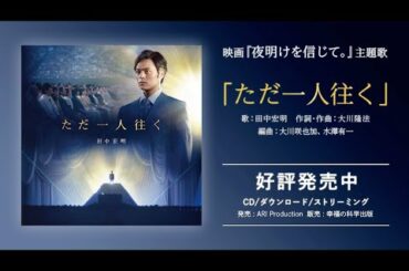 映画『夜明けを信じて。』主題歌「ただ一人往く。」スペシャル映像